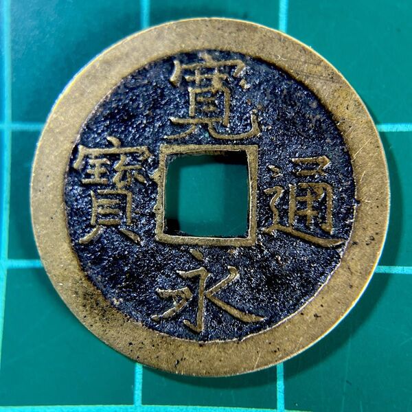 古銭 寛永通宝 正字背文 KT-3