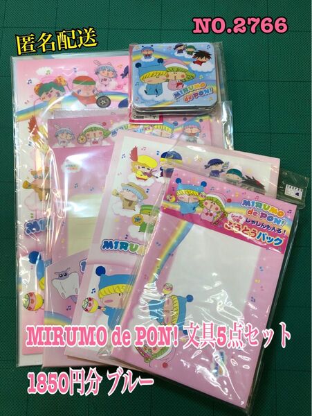 NO.2766 MIRUMO de PON! 文具5点セット 1850円分 ブルー