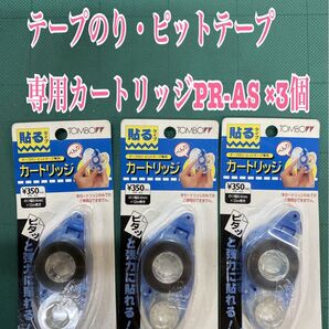 匿名配送NO.2772テープのり・ピットテープ専用カートリッジPR-AS ×3個