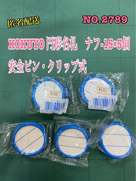 匿名配送 NO.2789 KOKUYO 円形名札 安全ピン・クリップ式 ナフ-15×5個