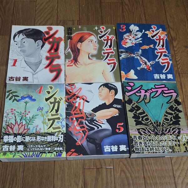 シガテラ 全巻 完結 漫画 全巻初版 (ヤングマガジンKC) 古谷 実 著