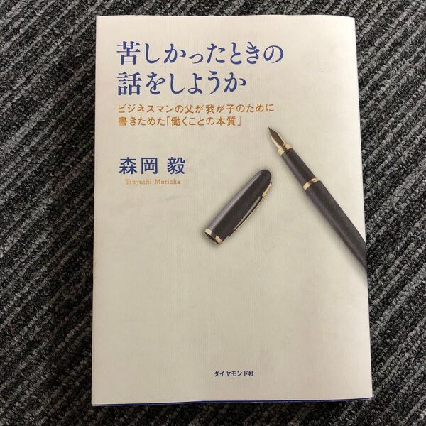 苦しかったときの話をしようか ビジネスマンの父が我が子のために書きためた「働くことの本質」 森岡毅/著