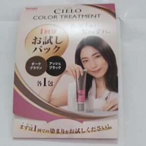 CIELO カラー トリートメント ダークブラウン ,アッシュブラック サンプル