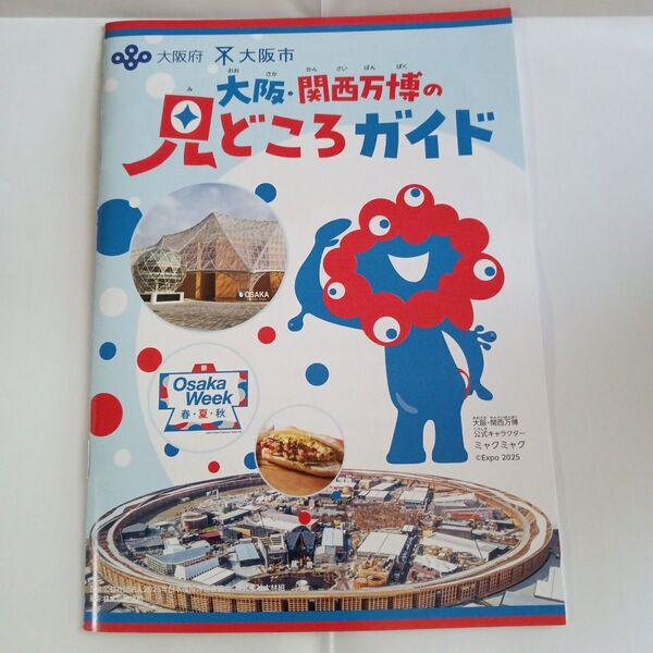 大阪 関西万博の見どころガイド EXPO2025 1冊 ふりがなつき、配布品