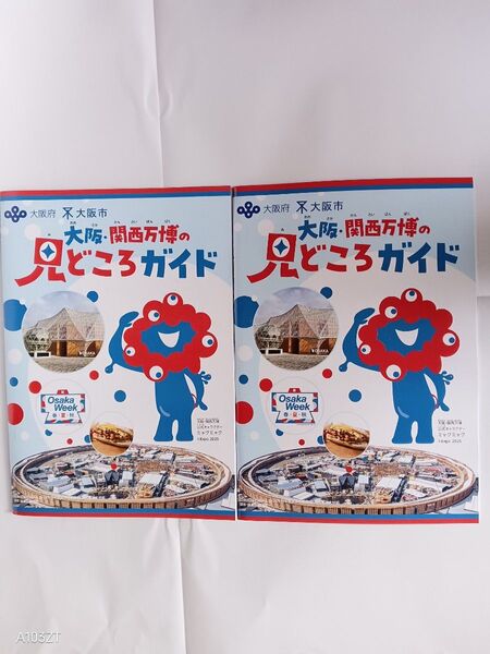 大阪 関西万博の見どころガイド EXPO2025 2冊