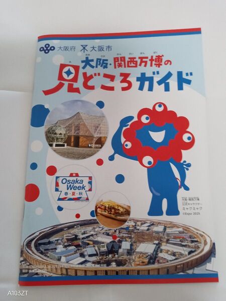 大阪・ 関西万博の見どころガイド EXPO2025 1冊 ふりがなつき、非売品