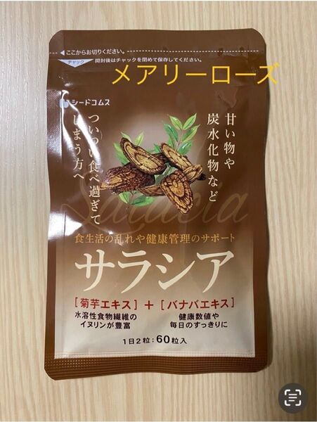 ●500円均一● サラシア 菊芋エキス バナバエキス 配合 約1ヶ月分 シードコムス