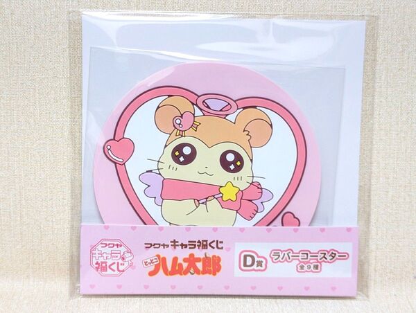 とっとこハム太郎 キャラ福くじ D賞 (マフラーちゃん)