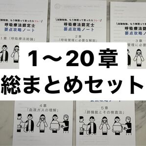 要点攻略ノート1〜20章総まとめセット