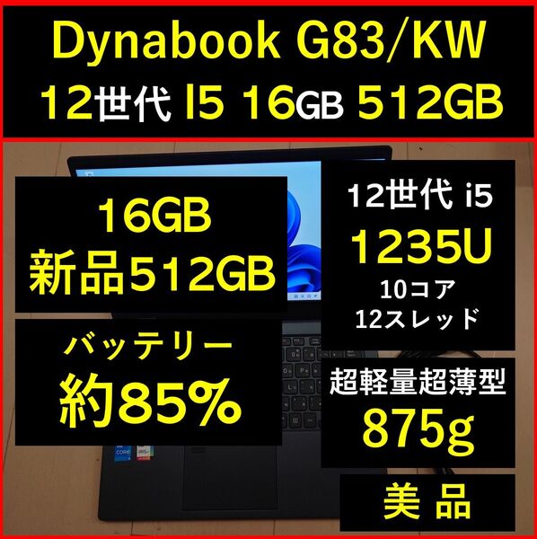 美品 Dynabook 超軽量 驚速 12世代i5 1235U 16GB 新品512GB G83/KW