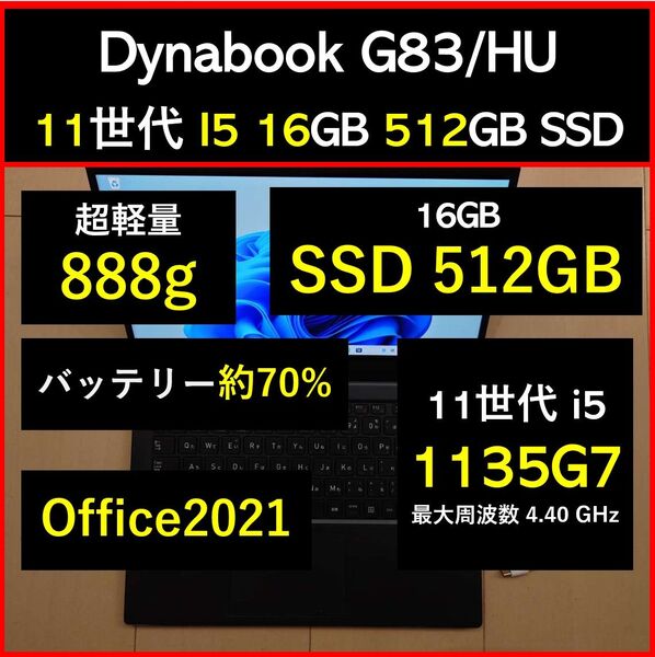 良好 Dynabook 超軽量 G83/HU 11世代i5 1135g7 16GB 512GB 33 Office2021