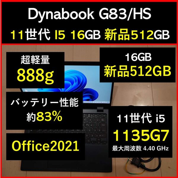 良好 Dynabook 超軽量 G83/HS 11世代i5 1135g7 16GB 新品512GB 35 Office2021