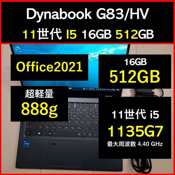 良好 Dynabook 超軽量 G83/HV 11世代i5 1135g7 16GB 512GB 11 Office2021