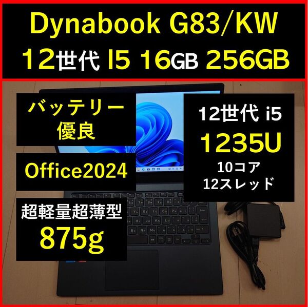 良好 Dynabook 超軽量 驚速 12世代 i5 1235U 16GB 256GB G83/KW Office2024