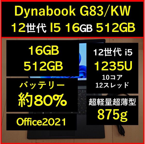 良好 Dynabook 超軽量 驚速 12世代i5 1235U 16GB 512GB G83/KW