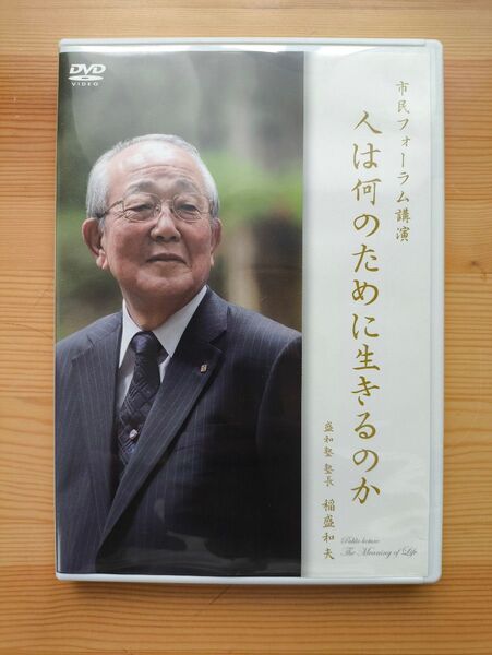稲盛和夫さん講話 DVD 市民フォーラム講演 人は何のために生きるのか 盛和塾事務局