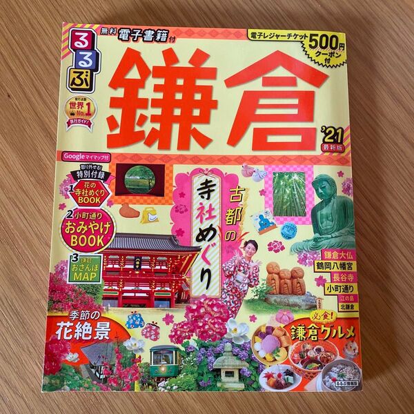 るるぶ鎌倉 21/旅行