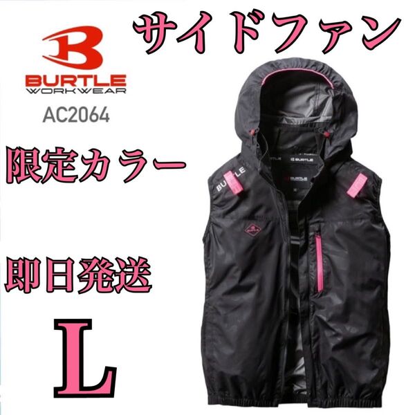 Lサイズ 早い者勝ち 即日発送 クーポン対象品 大人気 限定カラー BURTLE バートル 空調服 ベスト カモフラブラック