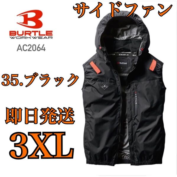 3XL 4Lサイズ 早い者勝ち 即日発送 クーポン対象品 大人気 BURTLE バートル 空調服 ベスト ブラック