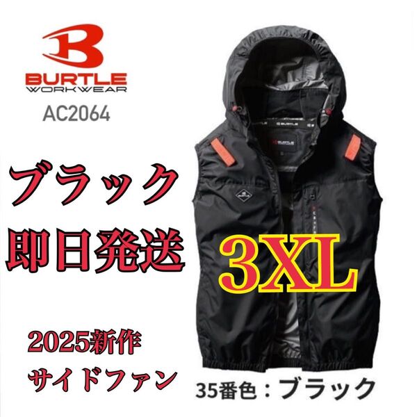 3XL 4L 早い者勝ち 即日発送 クーポン対象 大人気 BURTLE バートル 空調服 ベスト サイドファン ブラック