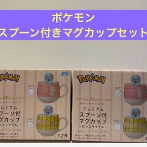 ポケモン ポケットモンスター プレミアム スプーン付きマグカップ 2個セット