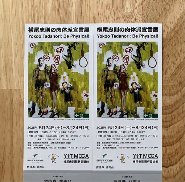 横尾忠則の肉体派宣言展 招待券 2枚