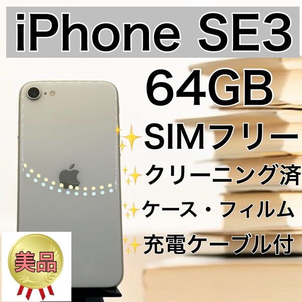 【美品】iPhone SE3 64GB SIMフリー バッテリー100%