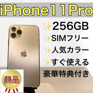【美品】iPhone 11 Pro 256GB SIMフリー ゴールド