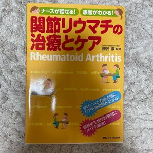 関節リウマチの治療とケア 勝呂徹監修