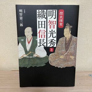歴史捜査 明智光秀と織田信長 / 宝島社 / 明智憲三郎