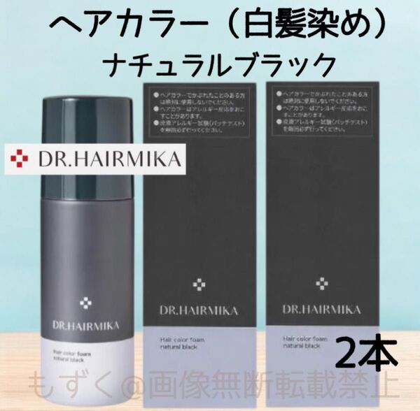 DR. HAIRMIKA ドクターヘアミカ 白髪染め ナチュラルブラック 2本 男女兼用 ヘアーカラーフォーム