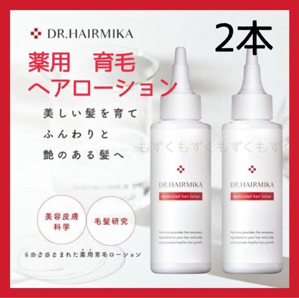 ドクターヘアミカ 薬用ヘアローション 100mL DR.HAIRMIKA 2本 育毛 頭皮美容液 スカルプケア
