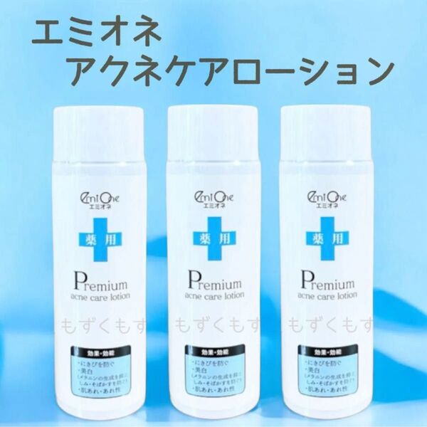 エミオネ アクネケアローション 薬用 ニキビケア 3個セット