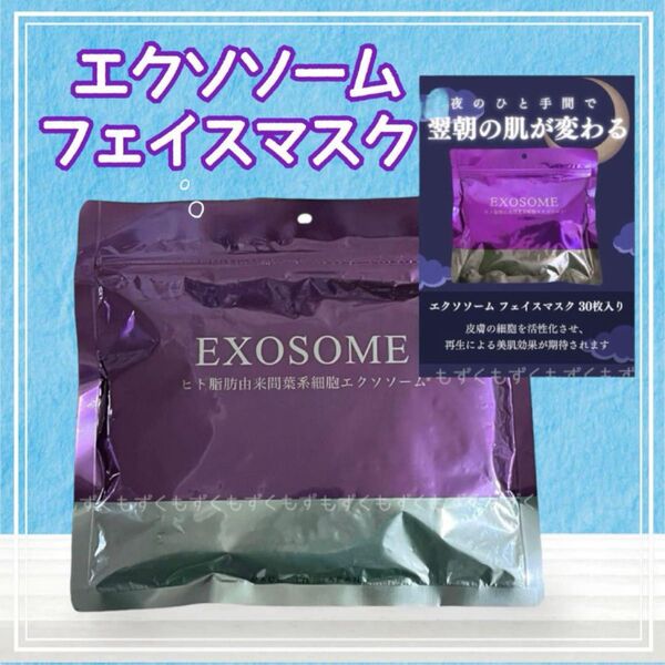 エクソソームフェイスマスク 30枚入り×1袋 しまコスメティック パック シートマスク シートパック