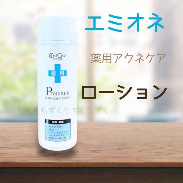 新品 未開封 エミオネ 薬用アクネケア 薬用アクネローション 100ml 化粧水 1本