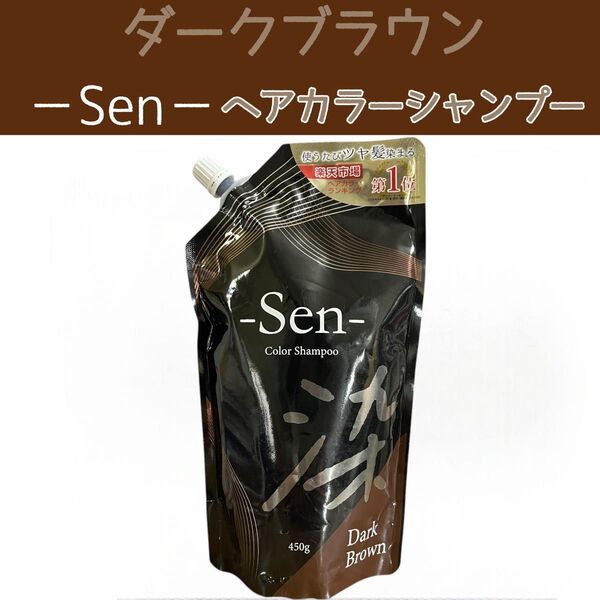 Sen ヘアカラーシャンプー ダークブラウン 1袋 白髪