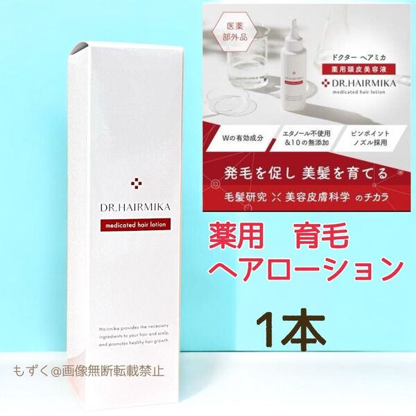 ドクターヘアミカ 薬用ヘアローション 100mL DR.HAIRMIKA 1本 育毛 頭皮美容液 スカルプケア