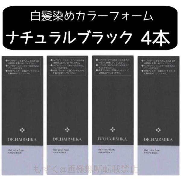 DR. HAIRMIKA ドクターヘアミカ 白髪染め ナチュラルブラック 4本 男女兼用 ヘアーカラーフォーム