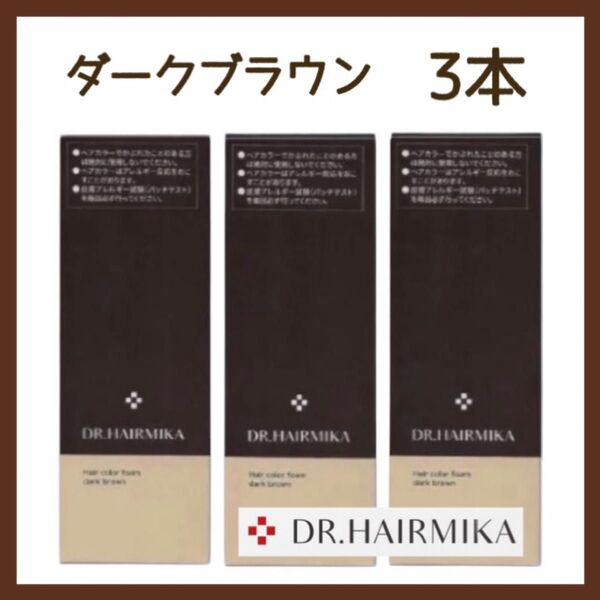 DR. HAIRMIKA ドクターヘアミカ 白髪染め ダークブラウン 3本 男女兼用 ヘアーカラーフォーム ダメージケア