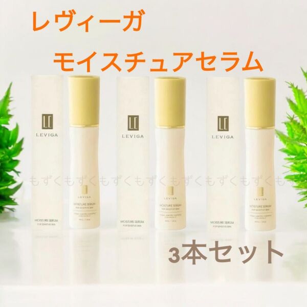 LEVIGA MOISTURE SERUM レヴィーガ モイスチュアセラム 美容液 3本