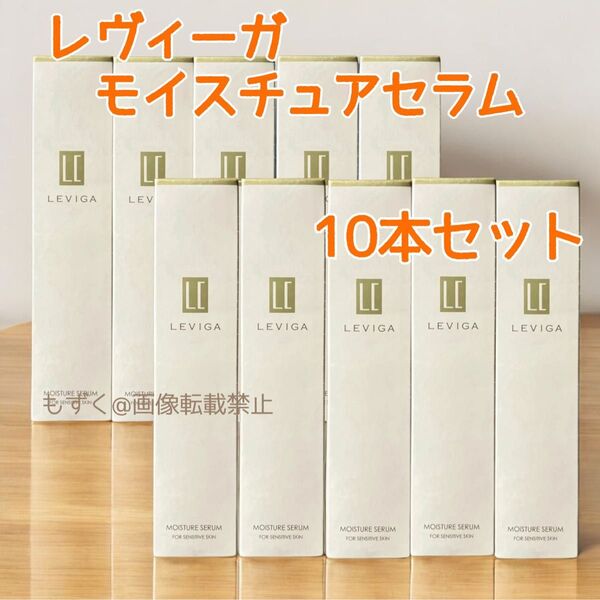 LEVIGA MOISTURE SERUM レヴィーガ モイスチュアセラム 美容液 10本