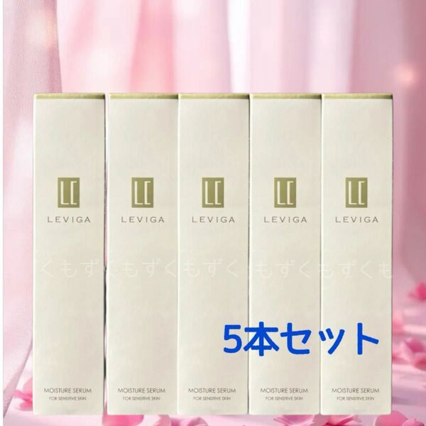 LEVIGA MOISTURE SERUM レヴィーガ モイスチュアセラム 美容液 5本 敏感肌用保湿美容液 高濃度美肌菌