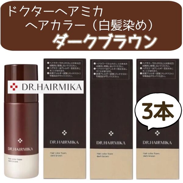 ドクターヘアミカ 白髪染め ダークブラウン 3本 DR. HAIRMIKA