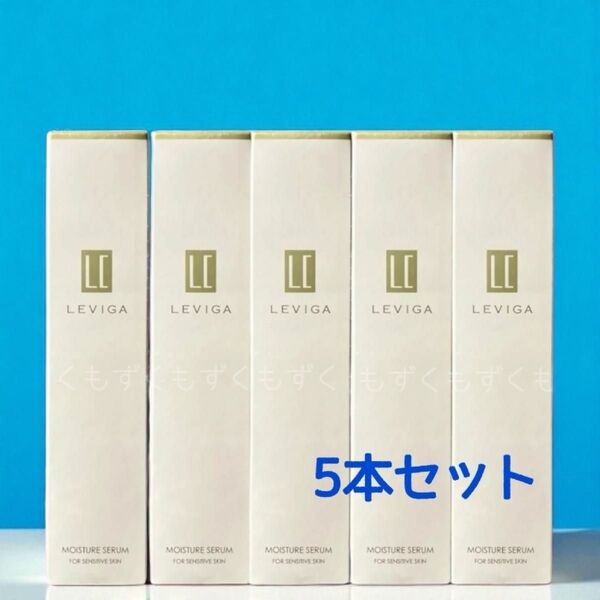 LEVIGA MOISTURE SERUM レヴィーガ モイスチュアセラム 美容液 5本