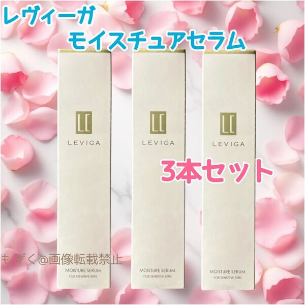 LEVIGA MOISTURE SERUM レヴィーガ モイスチュアセラム 美容液 3本