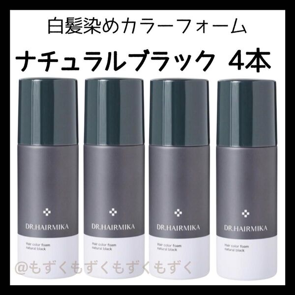 ドクターヘアミカ 白髪染め ダークブラウン 4本 DR. HAIRMIKA 男女健 ヘアカラーフォーム