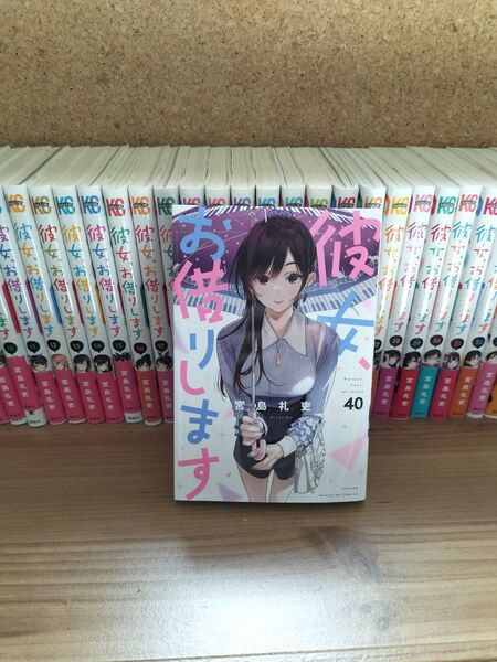 彼女、お借りします 1〜40巻セット