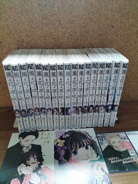 薫る花は凛と咲く 全17巻で全巻初版+特典ペーパー・イラストカード