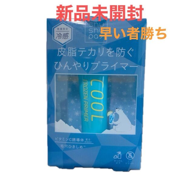 shushupa! ひんやりフローズンプライマー 15g 化粧下地