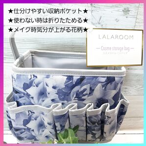 【新品】LALAROOM コスメストレージバッグ 花柄 ブルー